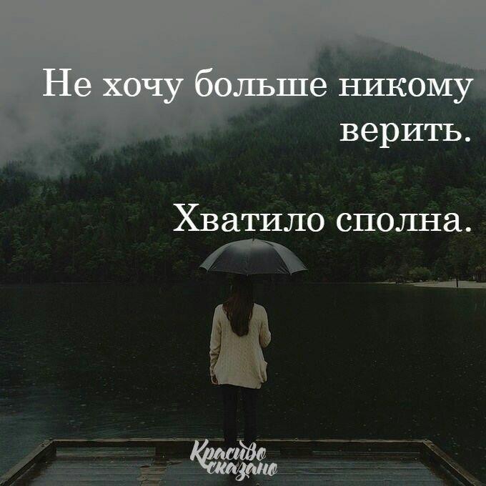 Никому не верю