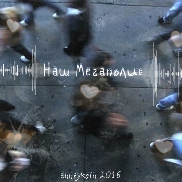 Наш Мегаполис