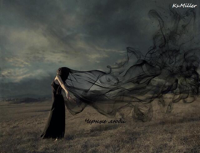 Черные люди