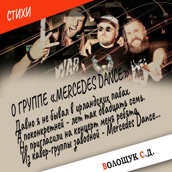 О группе "Mercedes Dance"