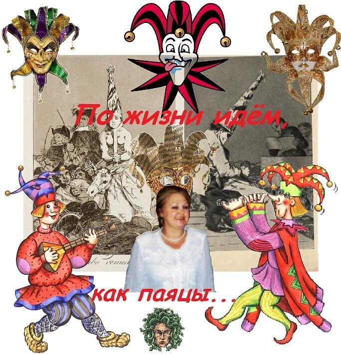По жизни идём, как паяцы...