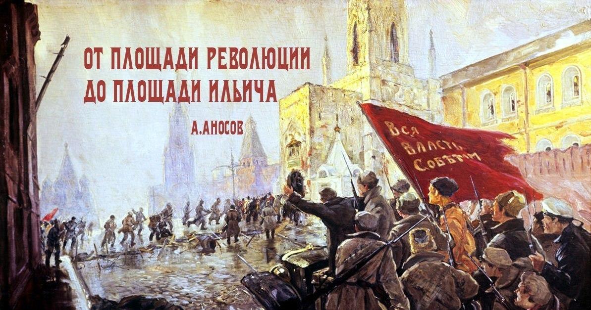 От Площади Революции до Площади Ильича