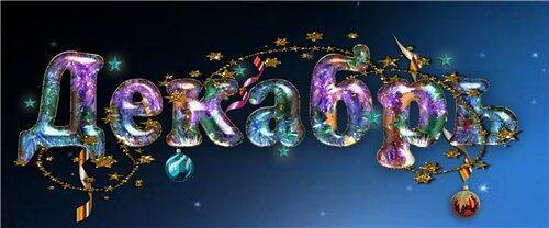 ЭКСПРОМТИУС - ДЕКАБРЬ