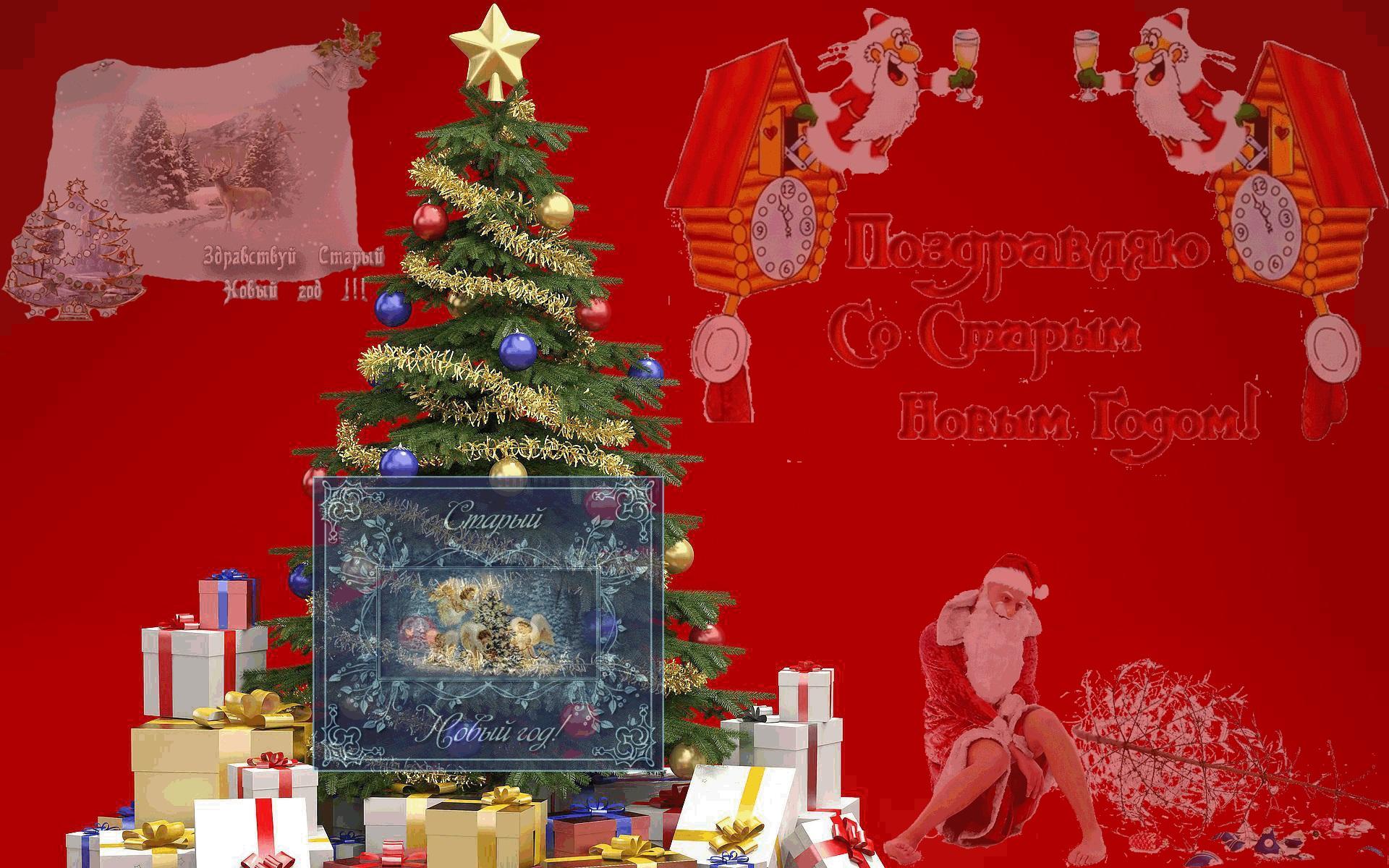 Старый Новый год