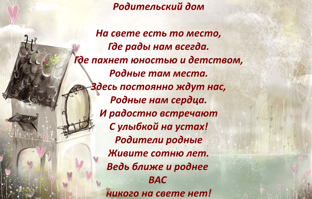 Родительский дом картинки с надписями со смыслом