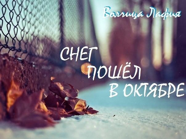 Снег пошел в октябре