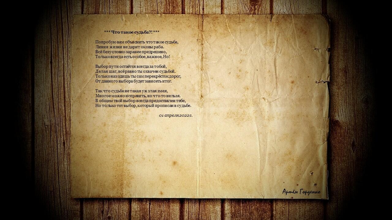 Что такое судьба?!