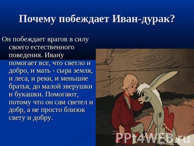 Помочь ивану. Почему Иван дурак. Иван дурак победил. Иван дурак в фольклоре. Почему Иван дурак в сказках.