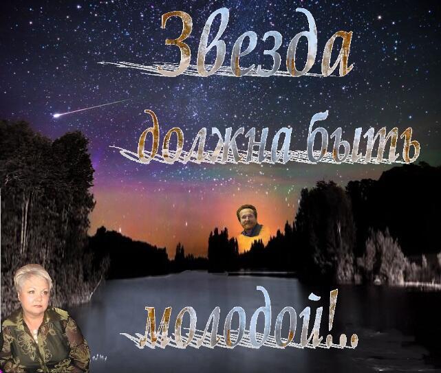 Звезда должна быть молодой!