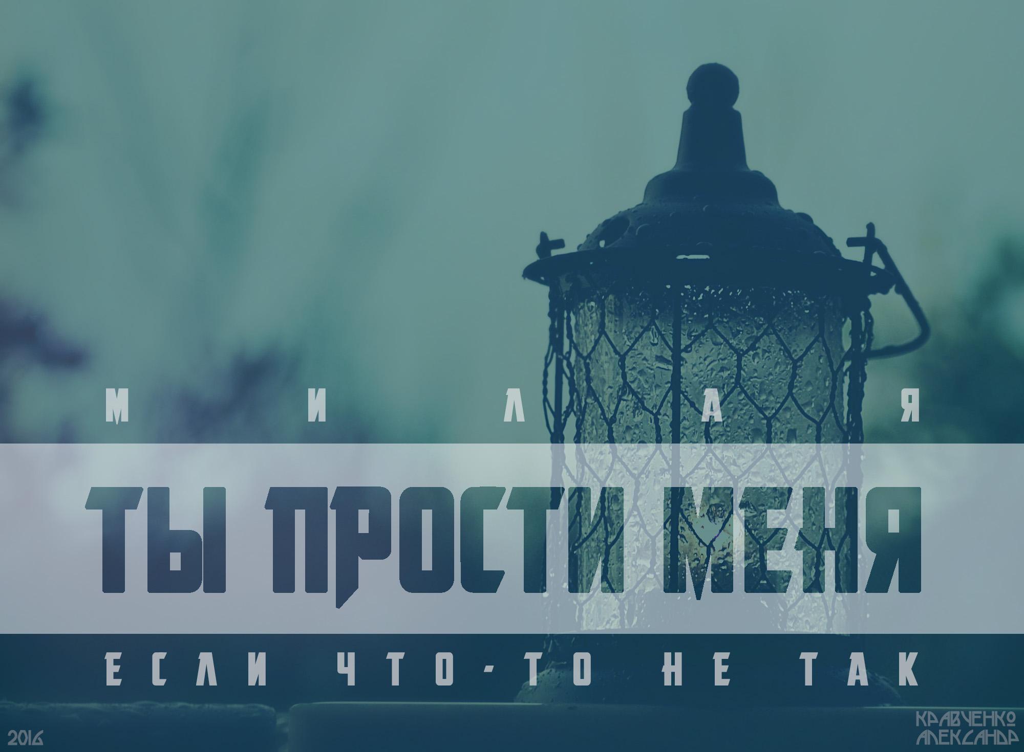 ТЫ ПРОСТИ МЕНЯ