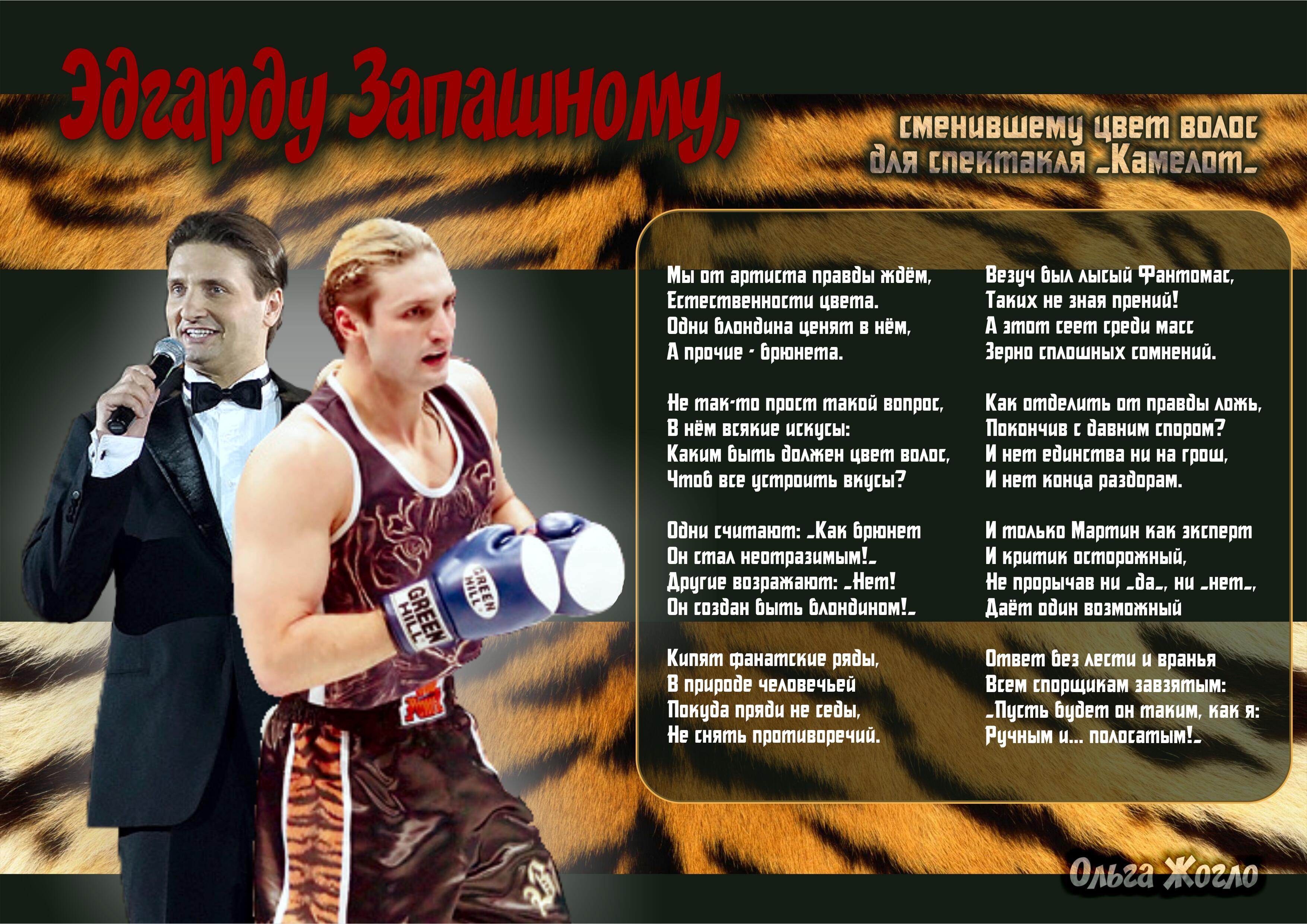 Эдгарду Запашному в проекте «Камелот»