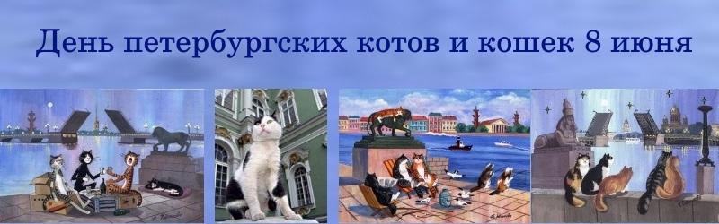 8 июня. Всемирный день петербургских котов и кошек (Вэшки в календаре)