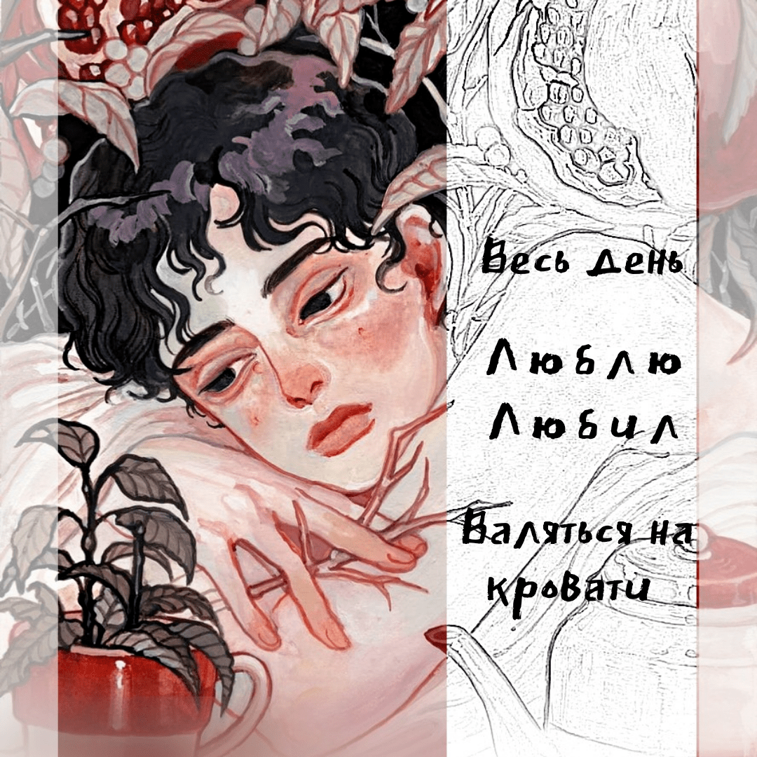валяюсь в кровати или воляюсь