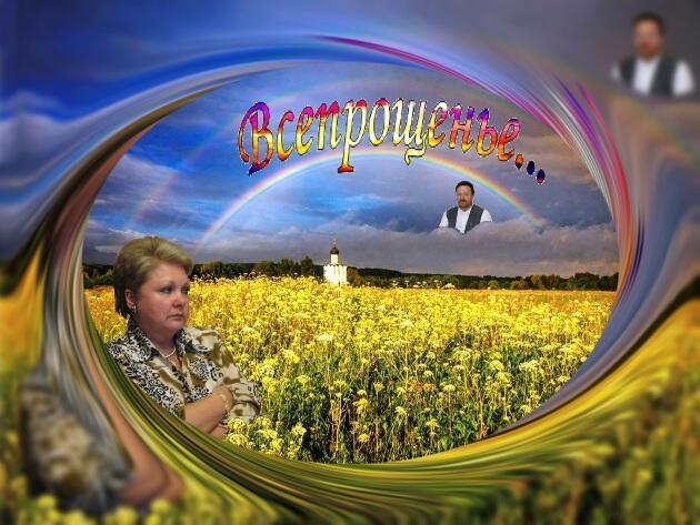 Всепрощенье...