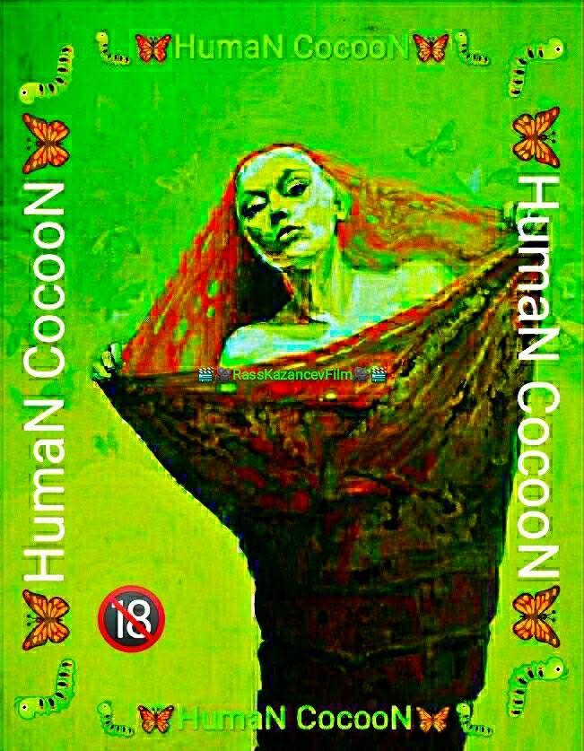 HumaN CoccooN - 1 Часть