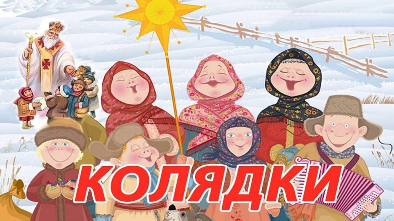 РОЖДЕСТВЕНСКИЕ   КОЛЯДКИ