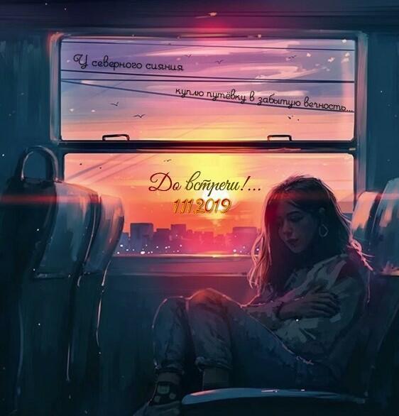 До Встречи!