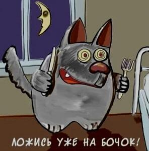 Будешь скоро как волчок! /диалог/