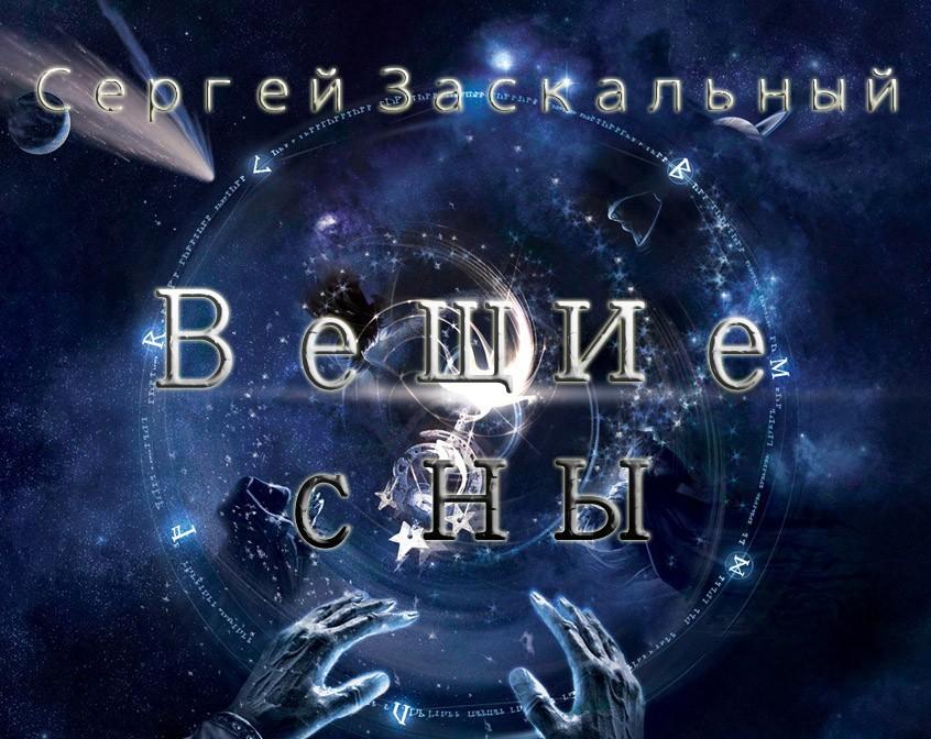 Вещие сны