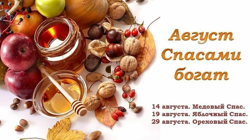 ТРИ СПАСА АВГУСТА