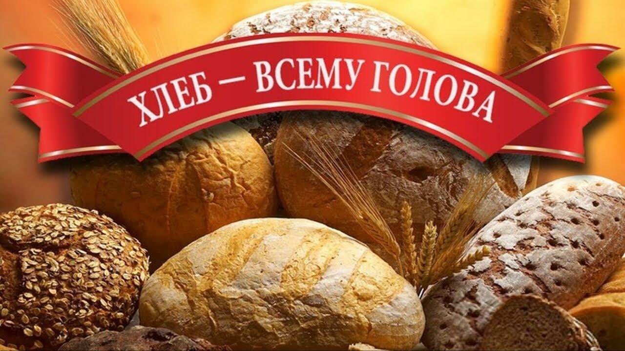 День хлеба