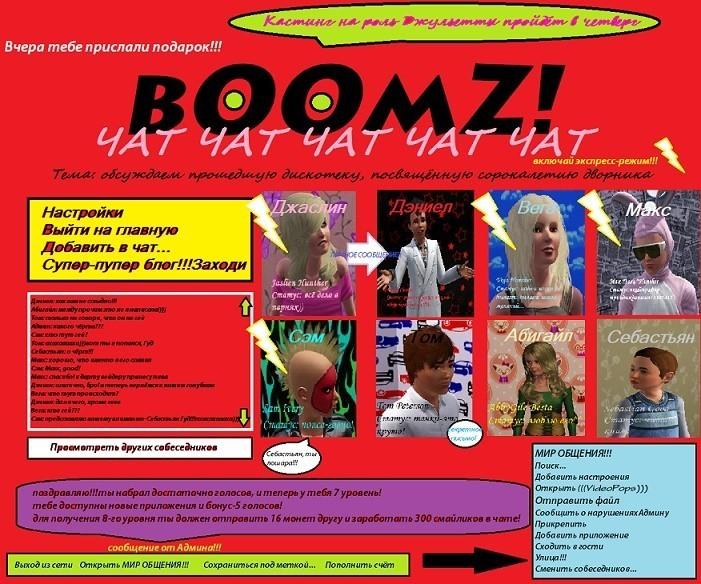 Глава 3. bOOmZ! или полет фантазии Дэниела
