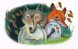 Волк и Лиса