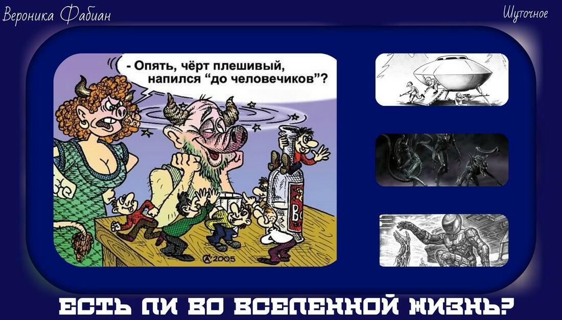 Есть ли во Вселенной жизнь? Шутка