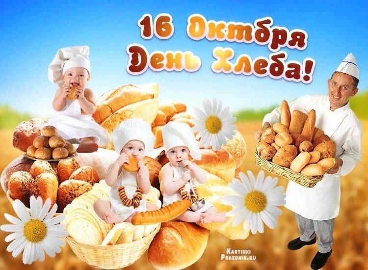 День Хлеба!!!