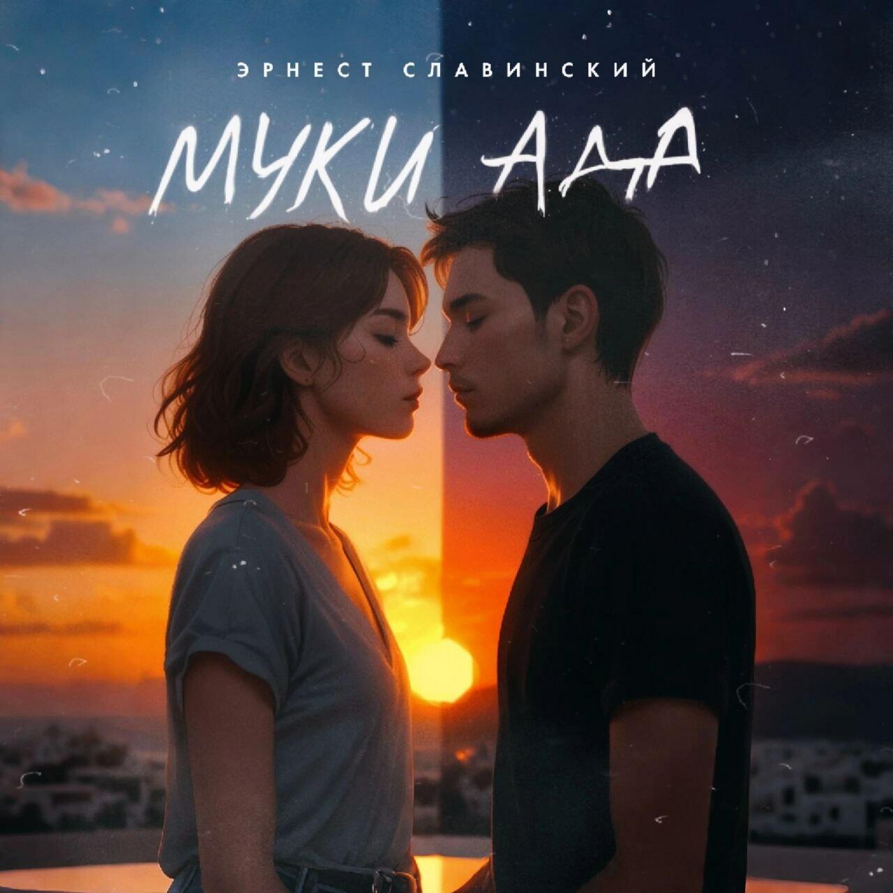 «Му́ки ада»