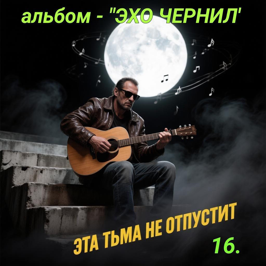 16. ЭТА ТЬМА НЕ ОТПУСТИТ..