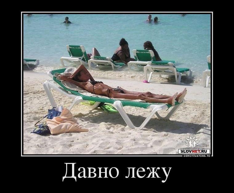 Давно лежу...