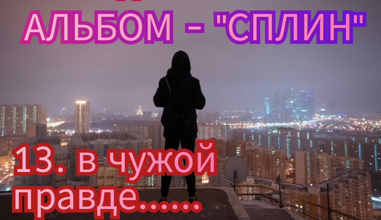 13. В ЧУЖОЙ ПРАВДЕ.. 