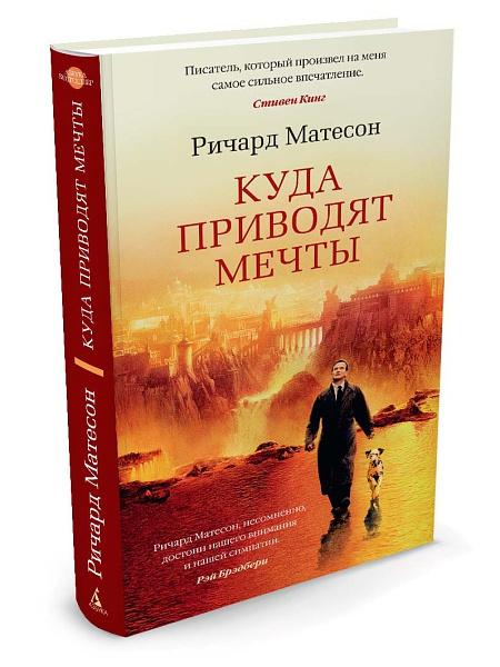 Ричард Матесон |Куда приводят мечты|