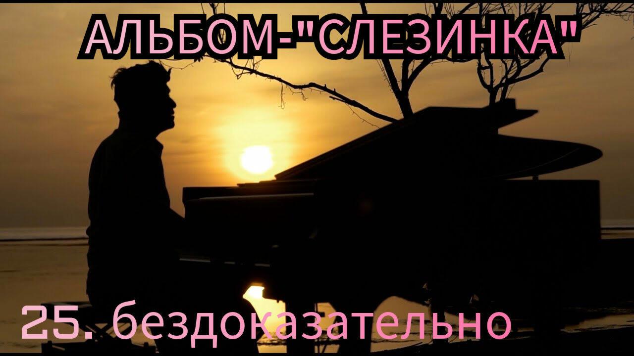 25. БЕЗДОКАЗАТЕЛЬНО.. 