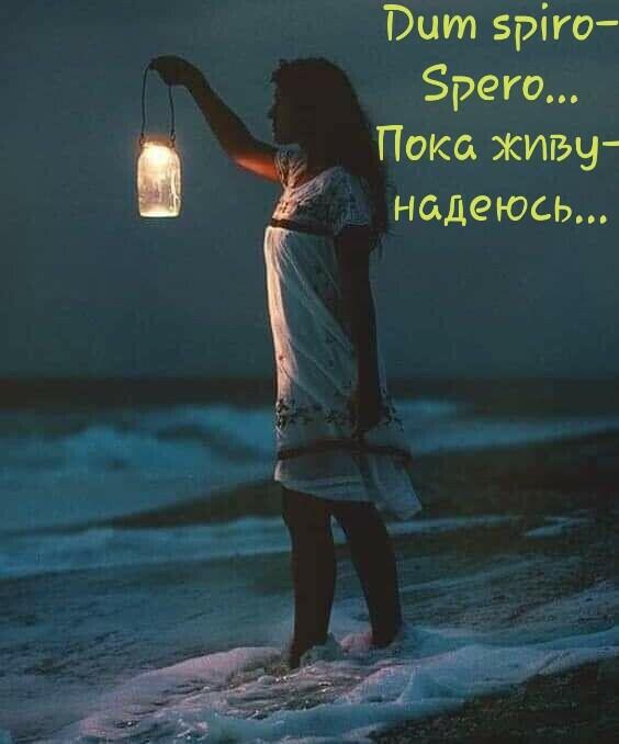 Дарю тебе Надежду, Веру и Любовь!!! Они тебе сейчас... необходимы.