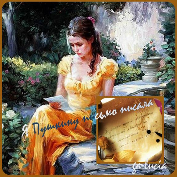 Я Пушкину письмо писала, ...