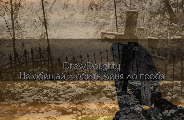 Не обещай любить меня до гроба