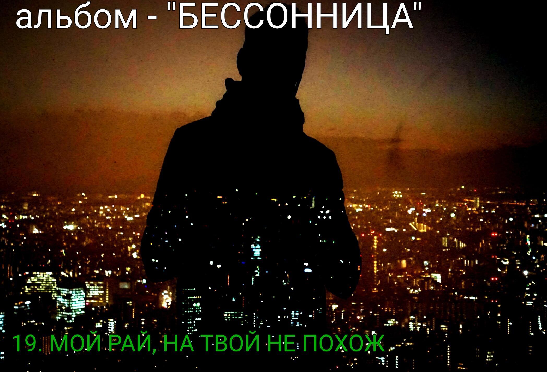 19. МОЙ РАЙ, НА ТВОЙ НЕ ПОХОЖ..