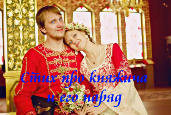 Стих про княжича и его наряд.