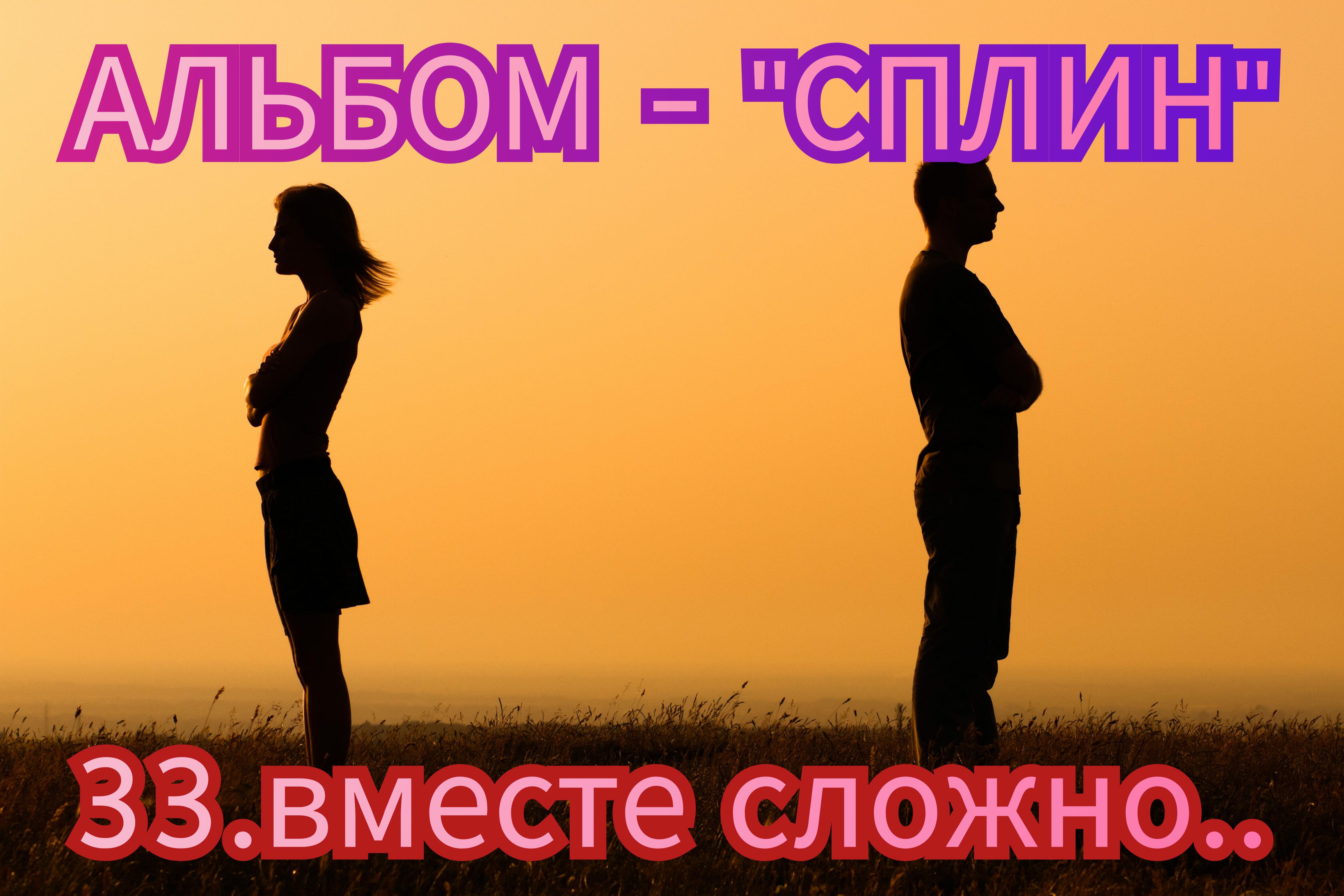 33. ВМЕСТЕ СЛОЖНО..