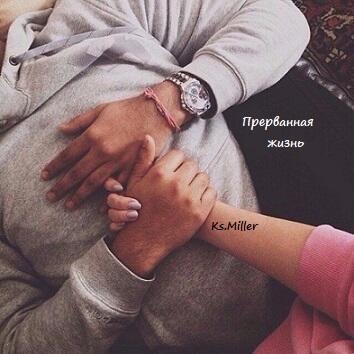 Прерванная жизнь