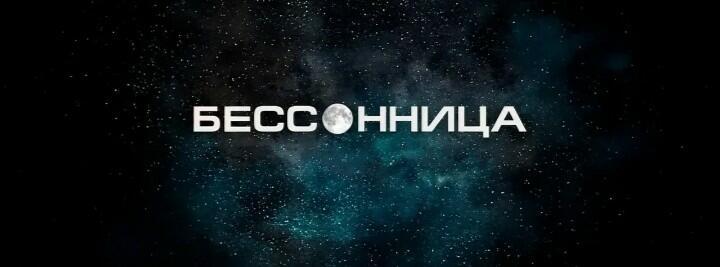 Бессонница
