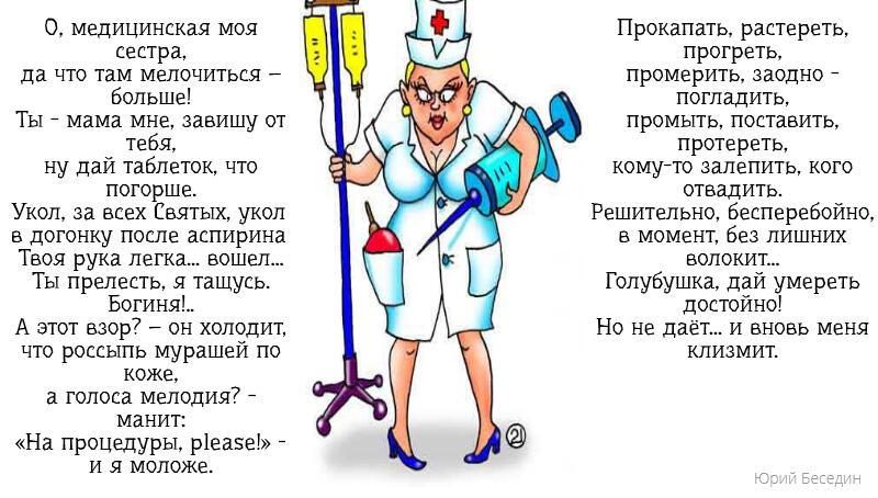 Ода медсестре