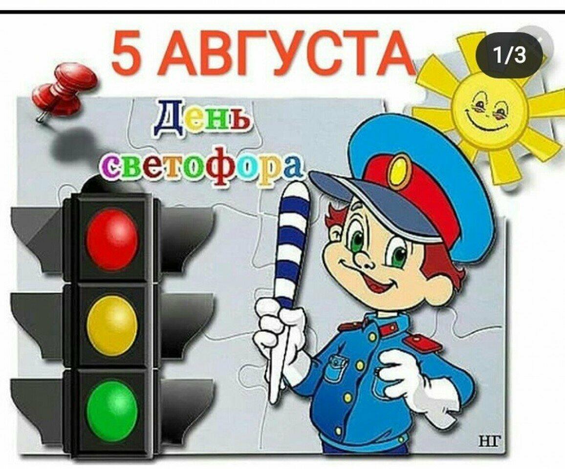 ДЕНЬ  СВЕТОФОРА