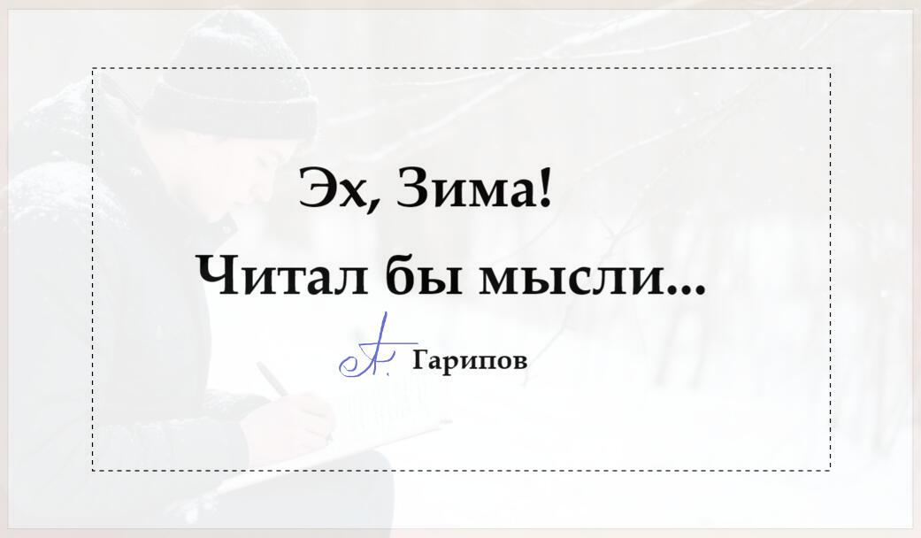 Эх, Зима, читал бы мысли...