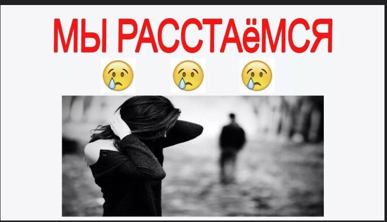 Про расстования!!!