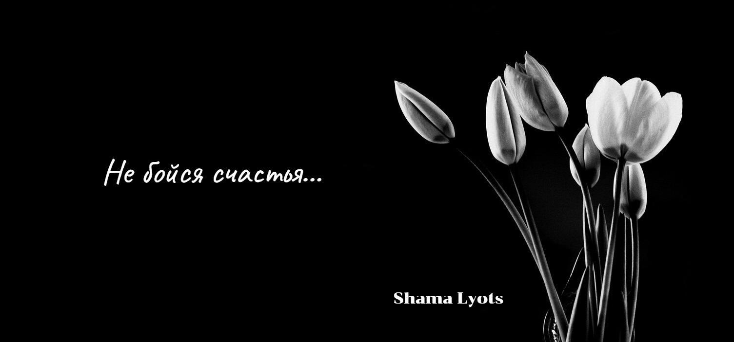 Не бойся счастья