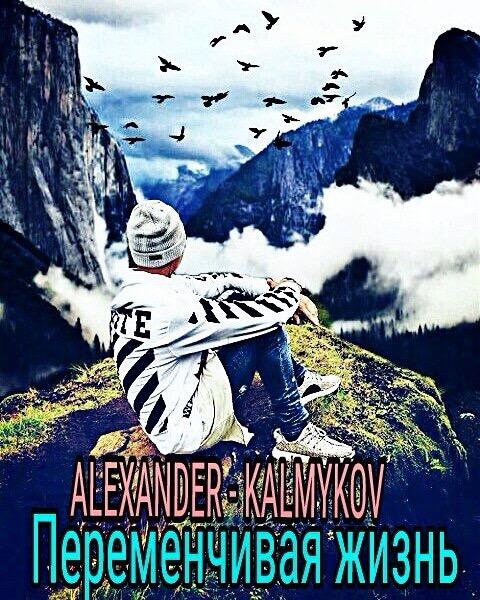 Переменчивая жизнь