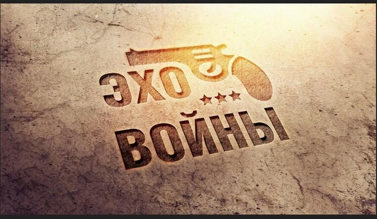 Эхо Войны!!!